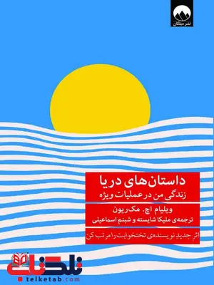 داستان های دریا نویسنده ویلیام اچ. مک ریون مترجم ملیکا شایسته و شبنم اسماعیلی داستان های دریا نویسنده ویلیام اچ. مک ریون مترجم ملیکا شایسته و شبنم اسماعیلی