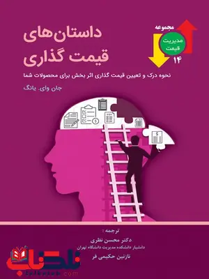داستان های قیمت گذاری نویسنده جان وای. یانگ مترجم محسن نظری و نازنین حکیمی فر داستان های قیمت گذاری نویسنده جان وای. یانگ مترجم محسن نظری و نازنین حکیمی فر