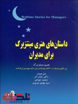داستان های هنری مینتزبرگ برای مدیران نویسنده هنری مینتزبرگ مترجم عادل آذر و محمد جوادی داستان های هنری مینتزبرگ برای مدیران نویسنده هنری مینتزبرگ مترجم عادل آذر و محمد جوادی