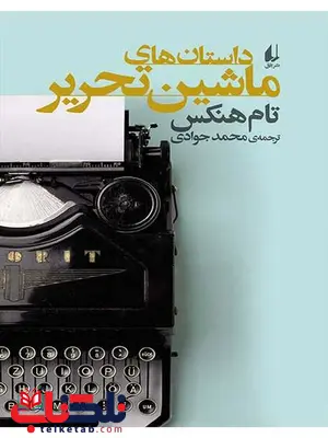 داستان های ماشین تحریر تام هنکس داستان های ماشین تحریر تام هنکس