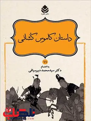 داستانهای نامور نامه (11) داستان کاموس کشانی نویسنده سید محمد دبیر سیاقی