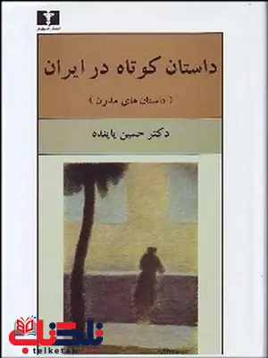 داستان کوتاه در ایران (داستان های مدرن) نویسنده حسین پاینده داستان کوتاه در ایران (داستان های مدرن) نویسنده حسین پاینده