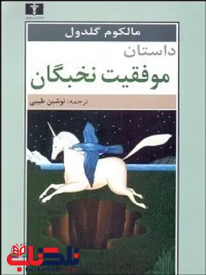 داستان موفقیت نخبگان نویسنده مالکوم گالدول مترجم نوشین طیبی