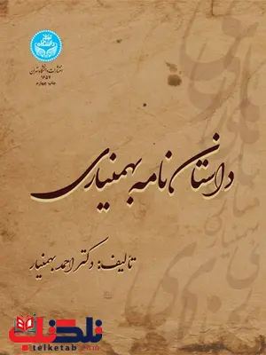 داستان نامه بهمنیاری نویسنده احمد بهمنیار داستان نامه بهمنیاری نویسنده احمد بهمنیار