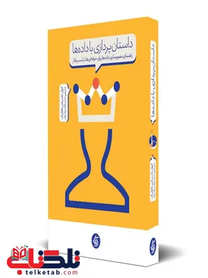 داستان پردازی با داده ها نویسنده کول ناسبامر نافلیک ترجمه مرادیان داستان پردازی با داده ها نویسنده کول ناسبامر نافلیک ترجمه مرادیان