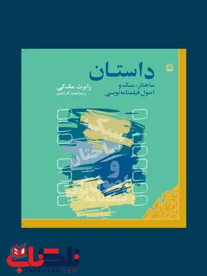 داستان:ساختار،سبک و اصول فیلمنامه نویسی نویسنده رابرت مک کی مترجم محمد گذرآبادی داستان:ساختار،سبک و اصول فیلمنامه نویسی نویسنده رابرت مک کی مترجم محمد گذرآبادی