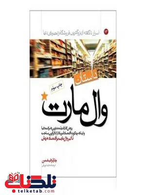 داستان وال مارت نویسنده چارلز فیشمن مترجم مجید نوریان داستان وال مارت نویسنده چارلز فیشمن مترجم مجید نوریان