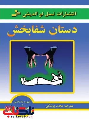 دستان شفابخش خوزه سیلوا و رابرت استون ترجمه مجید پزشکی دستان شفابخش خوزه سیلوا و رابرت استون ترجمه مجید پزشکی