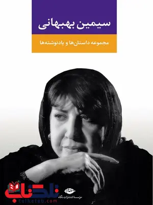 مجموعه داستان ها و یادنوشته ها نویسنده سیمین بهبهانی مجموعه داستان ها و یادنوشته ها نویسنده سیمین بهبهانی