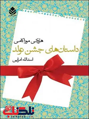 داستان های جشن تولد نویسنده هاروکی موراکامی مترجم اسدالله امرایی داستان های جشن تولد نویسنده هاروکی موراکامی مترجم اسدالله امرایی