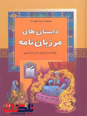 داستان های مرزبان نامه اثر علی اصغر بشیری داستان های مرزبان نامه اثر علی اصغر بشیری
