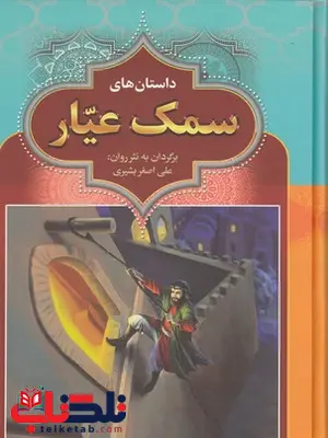 داستان های سمک عیار اثر فرامرز بن خداداد بن عبدالله الکاتب الارجانی ترجمه علی اصغر بشیری داستان های سمک عیار اثر فرامرز بن خداداد بن عبدالله الکاتب الارجانی ترجمه علی اصغر بشیری