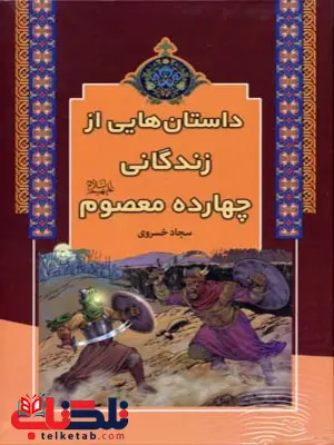 داستان هایی از زندگانی چهارده معصوم اثر سجاد خسروی داستان هایی از زندگانی چهارده معصوم اثر سجاد خسروی