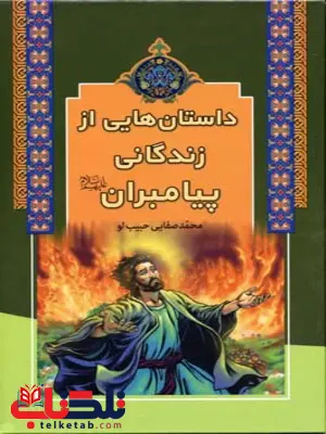داستان هایی از زندگانی پیامبران اثر محمد صفایی حبیب لو داستان هایی از زندگانی پیامبران اثر محمد صفایی حبیب لو