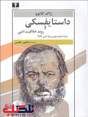 داستایفسکی و روند خلاقیت ادبی نویسنده ژاک کاتوو مترجم شاهپور عظیمی داستایفسکی و روند خلاقیت ادبی نویسنده ژاک کاتوو مترجم شاهپور عظیمی
