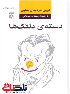 دسته دلقک ها نویسنده لويي فردينان سلين مترجم مهدی سحابی دسته دلقک ها نویسنده لويي فردينان سلين مترجم مهدی سحابی