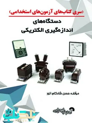 سری کتاب های آزمون استخدامی دستگاه های اندازه گیری الکتریکی حسن شادکام انور سری کتاب های آزمون استخدامی دستگاه های اندازه گیری الکتریکی حسن شادکام انور