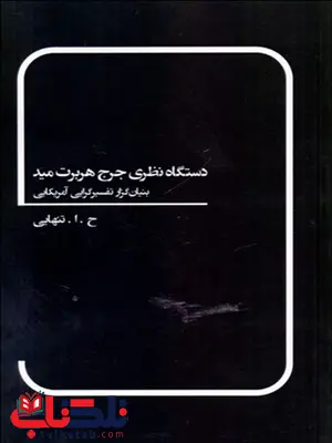 دستگاه نظري جرج هربرت ميد نویسنده ح. ا. تنهایی دستگاه نظري جرج هربرت ميد نویسنده ح. ا. تنهایی