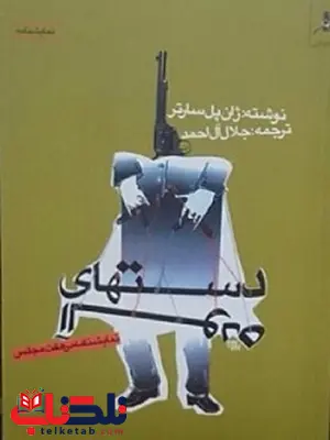 دستهای آلوده نویسنده ژان پل سارتر مترجم جلال آل احمد دستهای آلوده نویسنده ژان پل سارتر مترجم جلال آل احمد