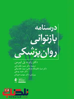درسنامه بازتوانی روان پزشکی انتشارات ارجمند درسنامه بازتوانی روان پزشکی انتشارات ارجمند