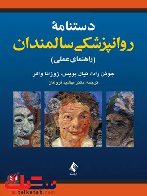 دستنامه روانپزشکی سالمندان جوئن رادا ترجمه مهشيد فروغان دستنامه روانپزشکی سالمندان جوئن رادا ترجمه مهشيد فروغان