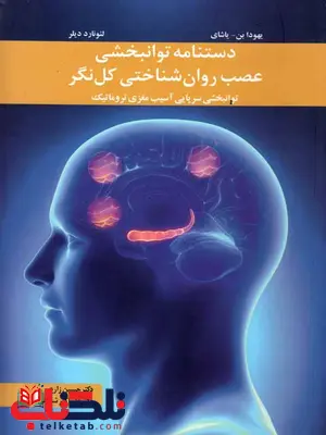 دستنامه توابخشی عصب روان شناختی کل نگر یاشای حسین زارع دستنامه توابخشی عصب روان شناختی کل نگر یاشای حسین زارع