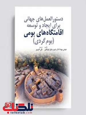 دستورالعمل های جهانی برای ایجاد و توسعه اقامتگاه های جهانی تقی اکبرپور دستورالعمل های جهانی برای ایجاد و توسعه اقامتگاه های جهانی تقی اکبرپور