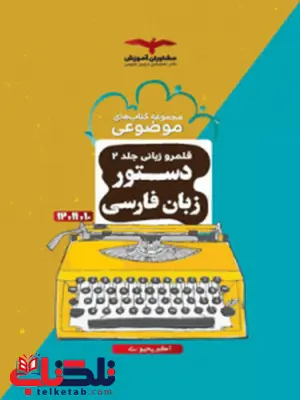 قلمرو زبانی دستور زبان فارسی مشاوران قلمرو زبانی دستور زبان فارسی مشاوران