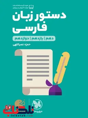 دستور زبان فارسی لقمه مهروماه دستور زبان فارسی لقمه مهروماه