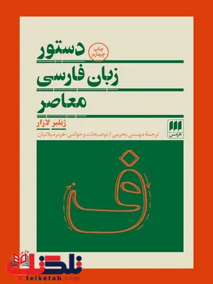 دستور زبان فارسی معاصر نویسنده ژیلبر لازار مترجم مهستی بحرینی توضیحات هرمز میلانیان دستور زبان فارسی معاصر نویسنده ژیلبر لازار مترجم مهستی بحرینی توضیحات هرمز میلانیان