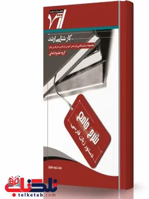 دستور زبان فارسی انتشارات اندیشه ارشد دستور زبان فارسی انتشارات اندیشه ارشد