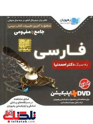 DVD آموزش جامع و مفهومی دستور زبان فارسی رهپویان دانشدکتر احمد نیا DVD آموزش جامع و مفهومی دستور زبان فارسی رهپویان دانش