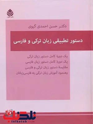 دستور تطبیقی زبان ترکی و فارسی نویسنده حسن احمدی گیوی نشر قطره دستور تطبیقی زبان ترکی و فارسی نویسنده حسن احمدی گیوی نشر قطره