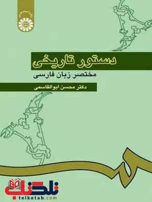 دستور تاریخی مختصر زبان فارسی دکتر محسن ابوالقاسمی انتشارات سمت