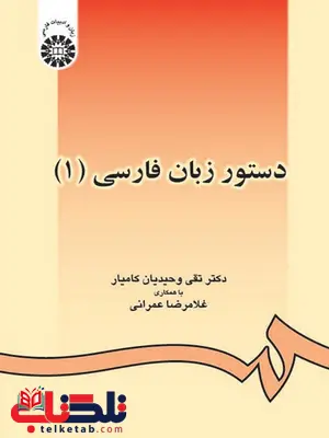 دستور زبان فارسی 1 دکتر تقی وحیدیان کامیار انتشارات سمت دستور زبان فارسی 1 دکتر تقی وحیدیان کامیار انتشارات سمت