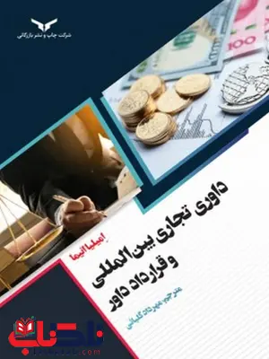 داوری تجاری بین المللی و قرارداد داور نویسنده امیلیا انیما مترجم مهرداد گلیائی داوری تجاری بین المللی و قرارداد داور نویسنده امیلیا انیما مترجم مهرداد گلیائی