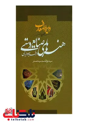 دایره المعارف هنرهای صنایع دستی نویسنده سید ابوالقاسم سید صدر دایره المعارف هنرهای صنایع دستی نویسنده سید ابوالقاسم سید صدر