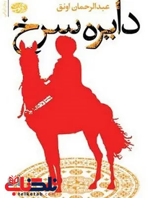 دایره سرخ نویسنده عبدالرحمان اونق دایره سرخ نویسنده عبدالرحمان اونق