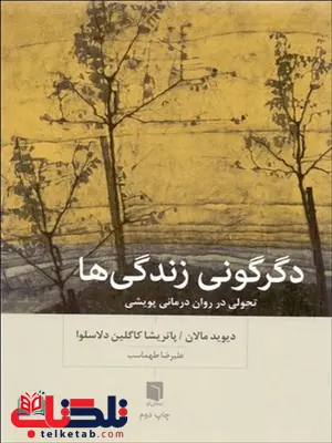 دگرگونی زندگی ها نویسنده دیوید مالان و پاتریشا کاگلین مترجم علیرضا طهماسب دگرگونی زندگی ها نویسنده دیوید مالان و پاتریشا کاگلین مترجم علیرضا طهماسب
