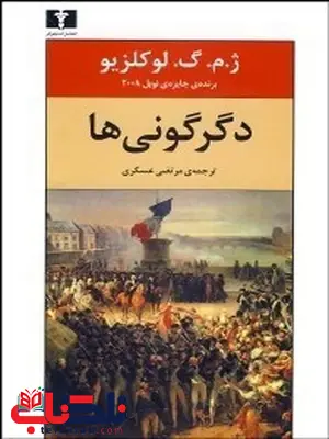 دگرگونی ها نویسنده ژ. م. گ. لوکلزیو مترجم مرتضی عسکری