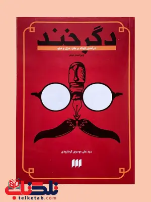 دگرخند: درآمدی کوتاه بر طنز،هزل و هجو نویسنده سید علی موسوی گرمارودی دگرخند: درآمدی کوتاه بر طنز،هزل و هجو نویسنده سید علی موسوی گرمارودی