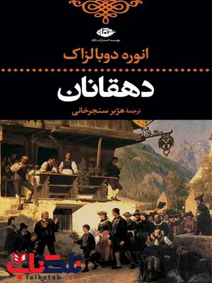 دهقانان نویسنده انوره دو بالزاک مترجم هژبر سنجرخانى دهقانان نویسنده انوره دو بالزاک مترجم هژبر سنجرخانى