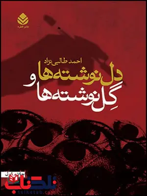 دل نوشته ها و گل نوشته ها نویسنده احمد طالبی نژاد دل نوشته ها و گل نوشته ها نویسنده احمد طالبی نژاد