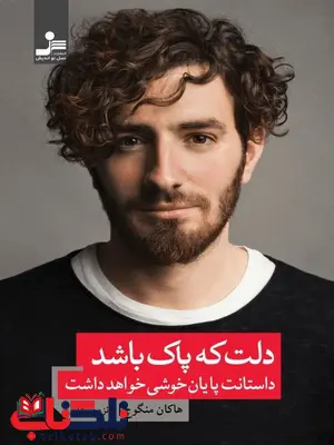 دلت که پاک باشد داستانت پایان خوشی خواهد داشت اثر هاکان منگوچ ترجمه فائزه پورعلی دلت که پاک باشد داستانت پایان خوشی خواهد داشت اثر هاکان منگوچ ترجمه فائزه پورعلی
