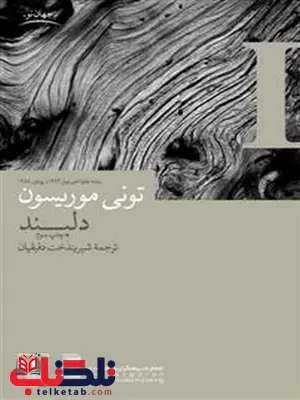 دلبند نویسنده تونی موریسون ترجمه شیرین دخت دقیقیان نشر چشمه دلبند نویسنده تونی موریسون ترجمه شیرین دخت دقیقیان نشر چشمه