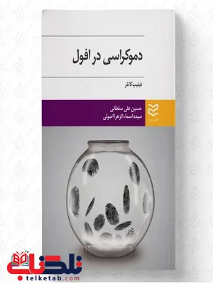 دموکراسی در افول نویسنده فیلیپ کاتر مترجم حسین علی سلطانی و سیده اسماءالزهرا اصولی دموکراسی در افول نویسنده فیلیپ کاتر مترجم حسین علی سلطانی و سیده اسماءالزهرا اصولی