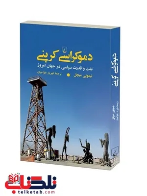 دموکراسی کربنی انتشارات ققنوس دموکراسی کربنی انتشارات ققنوس