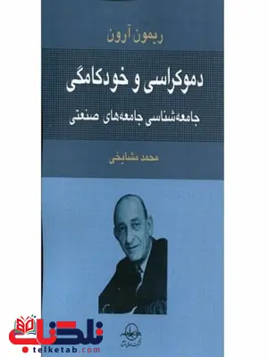 دموکراسی و خودکامگی نویسنده ریمون آرون مترجم محمد مشایخی دموکراسی و خودکامگی نویسنده ریمون آرون مترجم محمد مشایخی