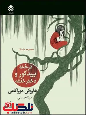درخت بید کور و دختر خفته نویسنده هاروکی موراکامی مترجم مونا حسینی درخت بید کور و دختر خفته نویسنده هاروکی موراکامی مترجم مونا حسینی