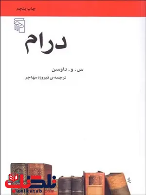 درام نویسنده س. و. داوسن مترجم فیروزه مهاجر درام نویسنده س. و. داوسن مترجم فیروزه مهاجر